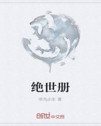 绝世册