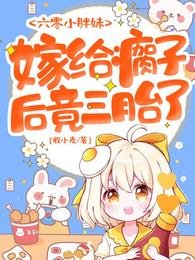 六零小胖妹,嫁给瘸子后竟三胎了