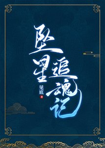 墜星追魂記