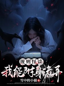 规则怪谈:我能附身诡异
